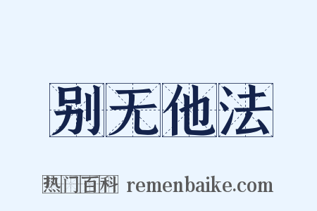 别无他法是什么意思的图片